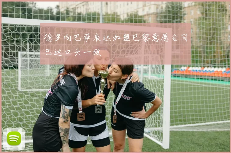 德罗向巴萨表达加盟巴黎意愿合同已达口头一致